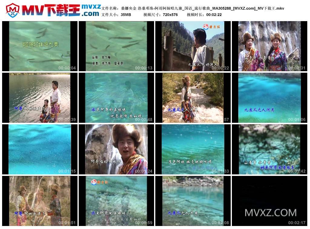 桑娜央金 洛桑邓珠-阿哥阿妹唱九寨_国语_流行歌曲_MA305288